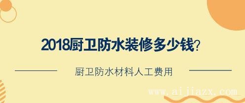 廚衛(wèi)防水裝修多少錢(qián)？廚衛(wèi)防水材料人工費(fèi)用