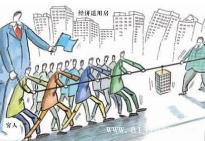什么是經(jīng)濟(jì)適用房？經(jīng)濟(jì)適用房到底適不適合自己？