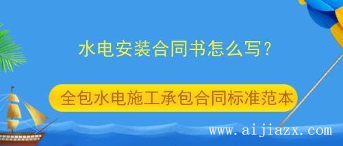 鄭州水電施工承包合同書怎么寫？